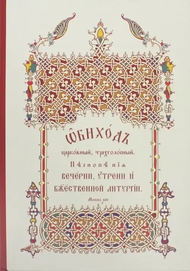 Обиход церковный, трехголосный. Песнопения Вечерни, Утрени и Божественной Литургии: купить с доставкой по Кипру или в книжных магазинах Букберри в Лимасоле, Ларнаке и Пафосе