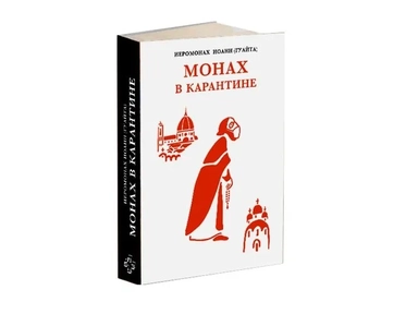 Монах в карантине. 40 дней паломничества с короной: купить с доставкой по Кипру или в книжных магазинах Букберри в Лимасоле, Ларнаке и Пафосе
