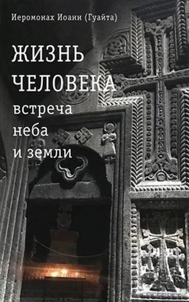Жизнь человека: встреча неба и земли. Беседы с Католикосом Всех Армян Гарегином I: купить с доставкой по Кипру или в книжных магазинах Букберри в Лимасоле, Ларнаке и Пафосе