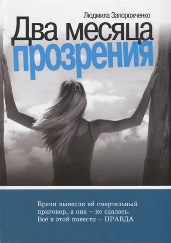 Два месяца прозрения: купить с доставкой по Кипру или в книжных магазинах Букберри в Лимасоле, Ларнаке и Пафосе