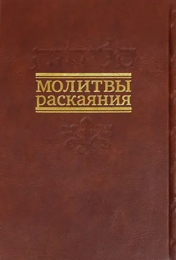 Молитвы раскаяния: купить с доставкой по Кипру или в книжных магазинах Букберри в Лимасоле, Ларнаке и Пафосе