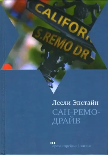 Сан-Ремо-Драйв: купить с доставкой по Кипру или в книжных магазинах Букберри в Лимасоле, Ларнаке и Пафосе