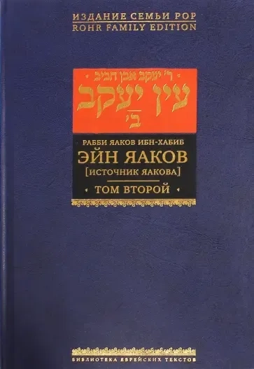 Эйн Яаков (Источник Яакова).  В 6 томах. Том 2: купить с доставкой по Кипру или в книжных магазинах Букберри в Лимасоле, Ларнаке и Пафосе