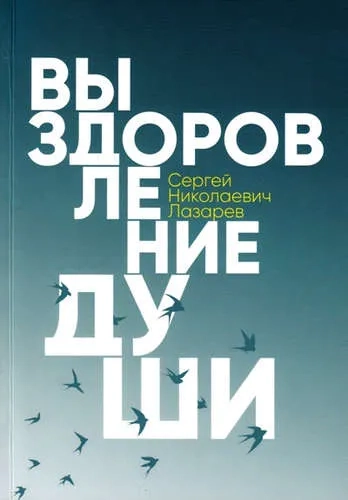 Выздоровление души: купить с доставкой по Кипру или в книжных магазинах Букберри в Лимасоле, Ларнаке и Пафосе