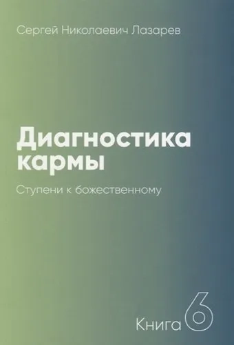 Диагностика кармы.Кн.6.Ступени к божественному: купить с доставкой по Кипру или в книжных магазинах Букберри в Лимасоле, Ларнаке и Пафосе