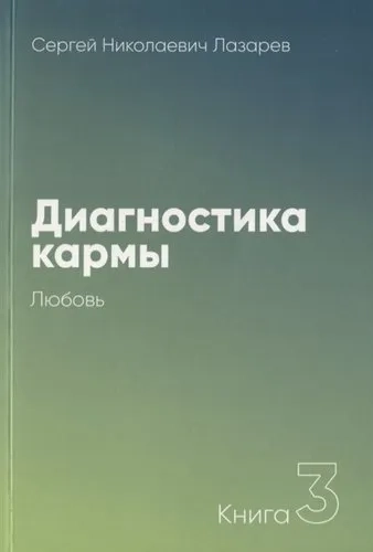 Диагностика кармы.Кн.3.Любовь: купить с доставкой по Кипру или в книжных магазинах Букберри в Лимасоле, Ларнаке и Пафосе