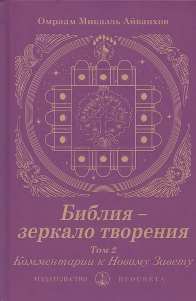 Библия - зеркало творения. Комментарии к Новому Завету. Том 2: купить с доставкой по Кипру или в книжных магазинах Букберри в Лимасоле, Ларнаке и Пафосе
