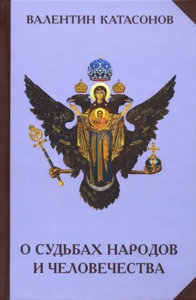 О судьбах народов и человечества: купить с доставкой по Кипру или в книжных магазинах Букберри в Лимасоле, Ларнаке и Пафосе