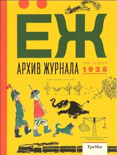 Архив журнала ЁЖ.Том первый.1928: купить с доставкой по Кипру или в книжных магазинах Букберри в Лимасоле, Ларнаке и Пафосе