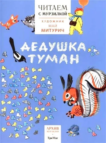 Дедушка туман (худ.М.Митурич): купить с доставкой по Кипру или в книжных магазинах Букберри в Лимасоле, Ларнаке и Пафосе