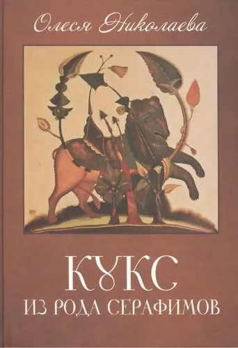 Кукс из рода Серафимов: купить с доставкой по Кипру или в книжных магазинах Букберри в Лимасоле, Ларнаке и Пафосе