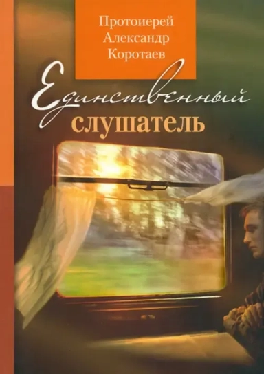 Единственный слушатель: купить с доставкой по Кипру или в книжных магазинах Букберри в Лимасоле, Ларнаке и Пафосе
