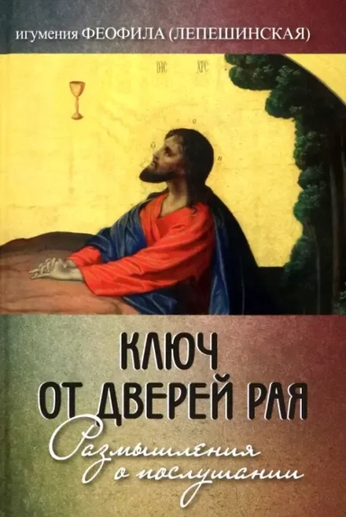 Ключ от дверей рая: Размышления о послушании: купить с доставкой по Кипру или в книжных магазинах Букберри в Лимасоле, Ларнаке и Пафосе