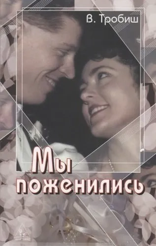 Мы поженились: купить с доставкой по Кипру или в книжных магазинах Букберри в Лимасоле, Ларнаке и Пафосе