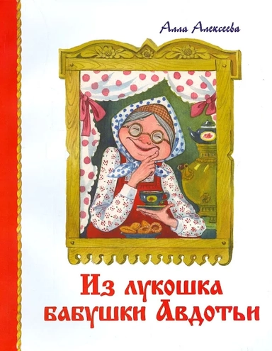 Из Лукошка бабушки Авдотьи: купить с доставкой по Кипру или в книжных магазинах Букберри в Лимасоле, Ларнаке и Пафосе