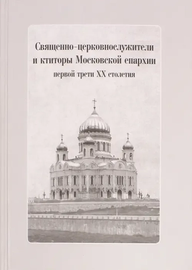 Священно-церковнослужители и ктиторы Московской епархии первой трети ХХ столетия (+CD): купить с доставкой по Кипру или в книжных магазинах Букберри в Лимасоле, Ларнаке и Пафосе