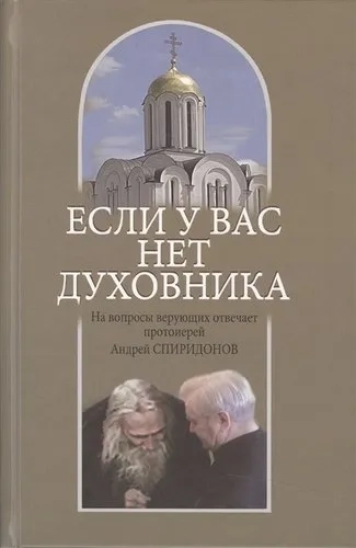 Если у вас нет духовника. На вопросы верующих отвечает протоиерей Андрей Спиридонов: купить с доставкой по Кипру или в книжных магазинах Букберри в Лимасоле, Ларнаке и Пафосе