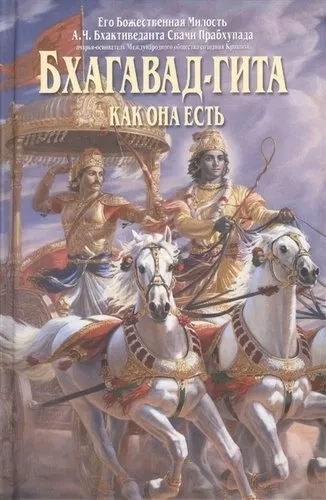 Бхагавад-гита как она есть: купить с доставкой по Кипру или в книжных магазинах Букберри в Лимасоле, Ларнаке и Пафосе