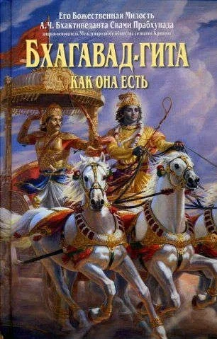 Бхагавад-гита как она есть. С подлинными санскритскими текстами, русской транслитерацией, дословным и литературным переводом и комментариями. 4-е издание, исправленное: купить с доставкой по Кипру или в книжных магазинах Букберри в Лимасоле, Ларнаке и Пафосе