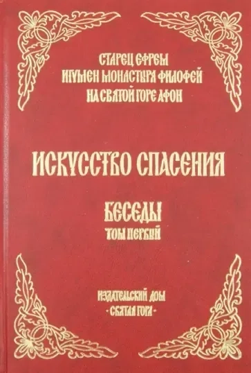 Искусство спасения. Беседы. Том 1: купить с доставкой по Кипру или в книжных магазинах Букберри в Лимасоле, Ларнаке и Пафосе