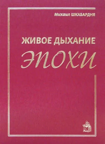 Живое дыхание эпохи: купить с доставкой по Кипру или в книжных магазинах Букберри в Лимасоле, Ларнаке и Пафосе