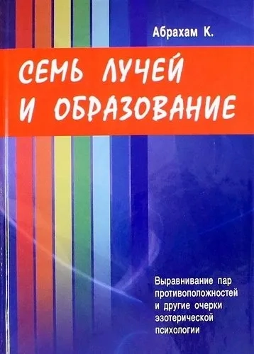 Семь лучей и образование: купить с доставкой по Кипру или в книжных магазинах Букберри в Лимасоле, Ларнаке и Пафосе