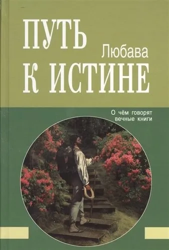 Путь к Истине. О чём говорят вечные книги: купить с доставкой по Кипру или в книжных магазинах Букберри в Лимасоле, Ларнаке и Пафосе