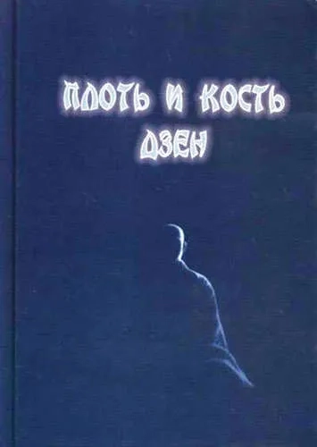 Плоть и кость дзен: купить с доставкой по Кипру или в книжных магазинах Букберри в Лимасоле, Ларнаке и Пафосе