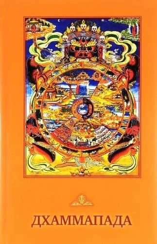 Дхаммапада: купить с доставкой по Кипру или в книжных магазинах Букберри в Лимасоле, Ларнаке и Пафосе