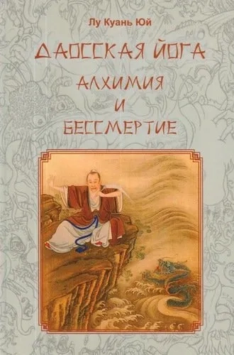 Даосская йога. Алхимия и бессмертие: купить с доставкой по Кипру или в книжных магазинах Букберри в Лимасоле, Ларнаке и Пафосе