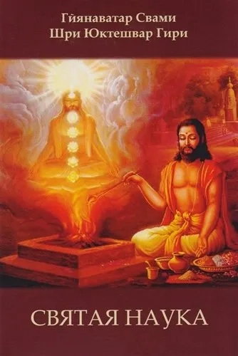 Святая наука: купить с доставкой по Кипру или в книжных магазинах Букберри в Лимасоле, Ларнаке и Пафосе