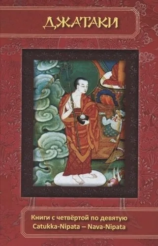 Джатаки. Книга 4-9. Catukka-Nipata -- Nava-Nipata: купить с доставкой по Кипру или в книжных магазинах Букберри в Лимасоле, Ларнаке и Пафосе
