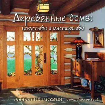 Деревянные дома. Искусство и мастерство: купить с доставкой по Кипру или в книжных магазинах Букберри в Лимасоле, Ларнаке и Пафосе