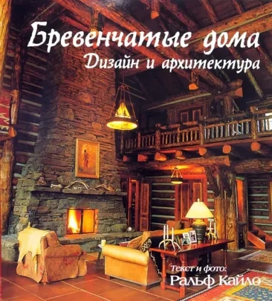 Бревенчатые дома. Дизайн и архитектура: купить с доставкой по Кипру или в книжных магазинах Букберри в Лимасоле, Ларнаке и Пафосе
