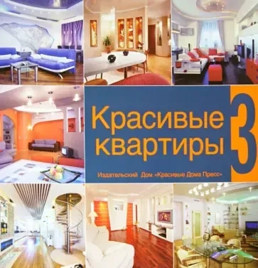 Красивые квартиры. Том 3: купить с доставкой по Кипру или в книжных магазинах Букберри в Лимасоле, Ларнаке и Пафосе