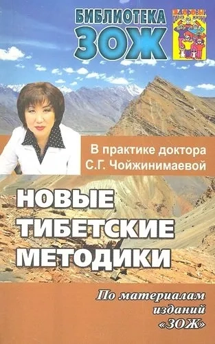 Новые тибетские методики в практике доктора С. Г. Чойжинимаевой: купить с доставкой по Кипру или в книжных магазинах Букберри в Лимасоле, Ларнаке и Пафосе