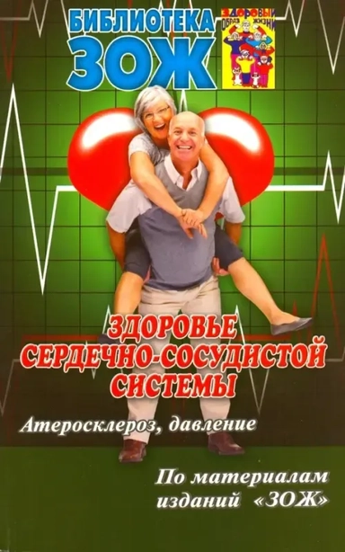 Здоровье сердечно-сосудистой системы.Ч.1.Атеросклероз,давление: купить с доставкой по Кипру или в книжных магазинах Букберри в Лимасоле, Ларнаке и Пафосе