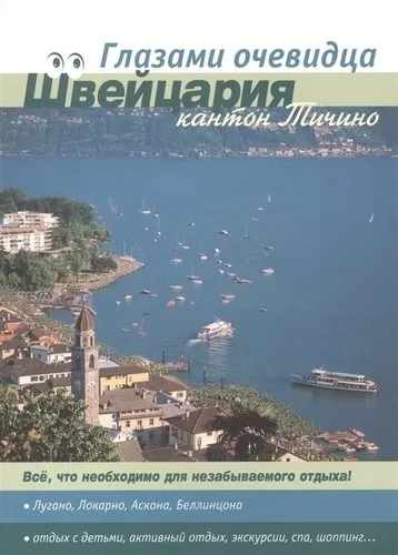 Швейцария. Кантон Тичино: купить с доставкой по Кипру или в книжных магазинах Букберри в Лимасоле, Ларнаке и Пафосе