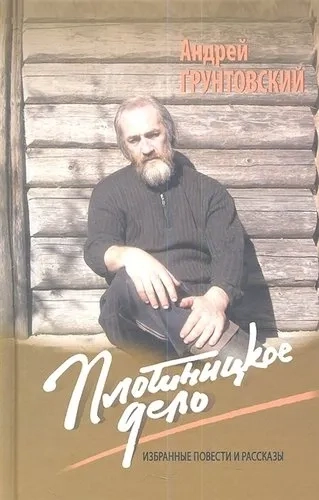 Плотницкое дело. Избранные повести и рассказы: купить с доставкой по Кипру или в книжных магазинах Букберри в Лимасоле, Ларнаке и Пафосе