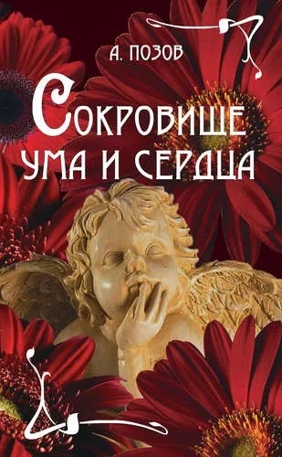Сокровище ума и сердца: купить с доставкой по Кипру или в книжных магазинах Букберри в Лимасоле, Ларнаке и Пафосе