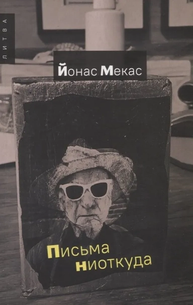 Письма ниоткуда: купить с доставкой по Кипру или в книжных магазинах Букберри в Лимасоле, Ларнаке и Пафосе