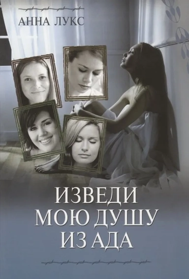 Изведи мою душу из ада. Книга 1: купить с доставкой по Кипру или в книжных магазинах Букберри в Лимасоле, Ларнаке и Пафосе