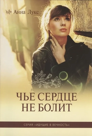 Чье сердце не болит. Книга 1: купить с доставкой по Кипру или в книжных магазинах Букберри в Лимасоле, Ларнаке и Пафосе