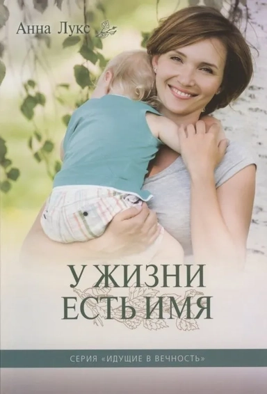 У жизни есть Имя. Книга 2: купить с доставкой по Кипру или в книжных магазинах Букберри в Лимасоле, Ларнаке и Пафосе