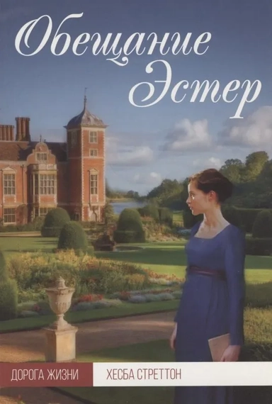 Обещание Эстер: купить с доставкой по Кипру или в книжных магазинах Букберри в Лимасоле, Ларнаке и Пафосе