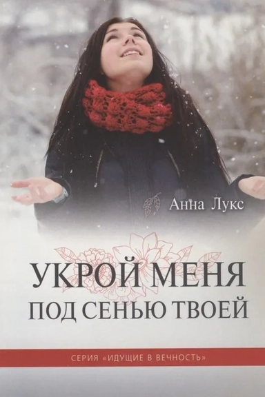 Укрой меня под Сенью Твоей: купить с доставкой по Кипру или в книжных магазинах Букберри в Лимасоле, Ларнаке и Пафосе