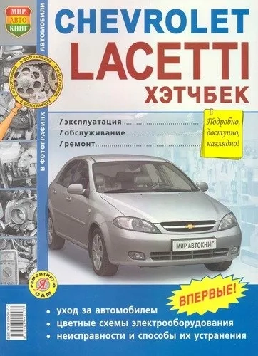 Chevrolet Lacetti хэтчбэк. Эксплуатация, обслуживание, ремонт: купить с доставкой по Кипру или в книжных магазинах Букберри в Лимасоле, Ларнаке и Пафосе