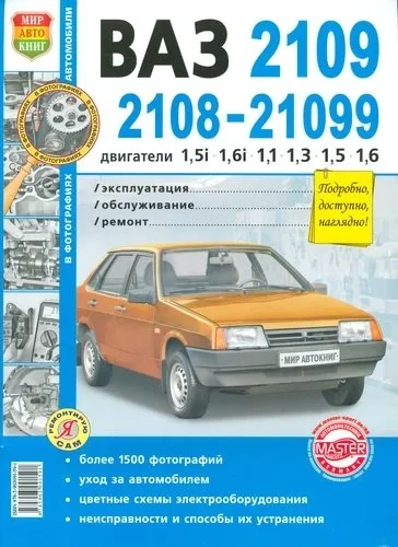Автомобили ВАЗ-2108,-2109,-21099 с дв. 1,5i; 1,6i; 1,1; 1,3; 1,5; 1,6. Эксплуатация, обслуж., ремонт: купить с доставкой по Кипру или в книжных магазинах Букберри в Лимасоле, Ларнаке и Пафосе