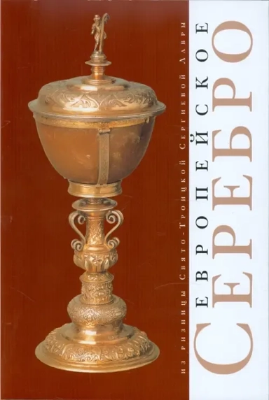 Европейское серебро из ризницы Свято-Троицкой Сергиевой Лавры: купить с доставкой по Кипру или в книжных магазинах Букберри в Лимасоле, Ларнаке и Пафосе