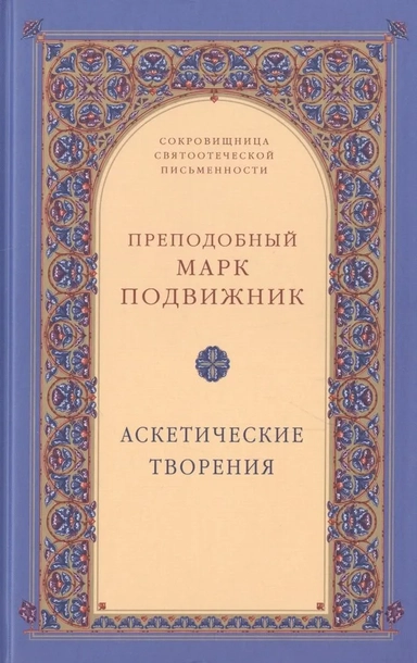 Аскетические творения: купить с доставкой по Кипру или в книжных магазинах Букберри в Лимасоле, Ларнаке и Пафосе